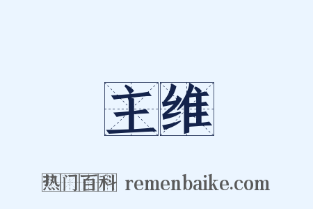 主维是什么意思的图片
